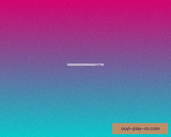 畅享世界杯激情预测与大奖竞猜尽在全新竞猜APP平台