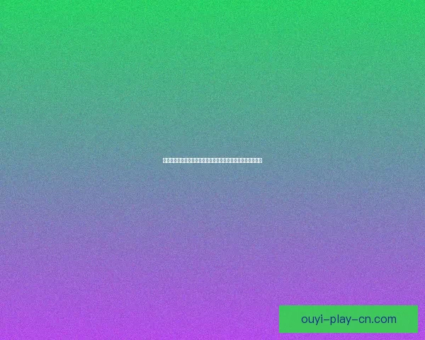 世界杯竞猜盘口深度解析与胜负趋势预测助你看懂每场比赛走势